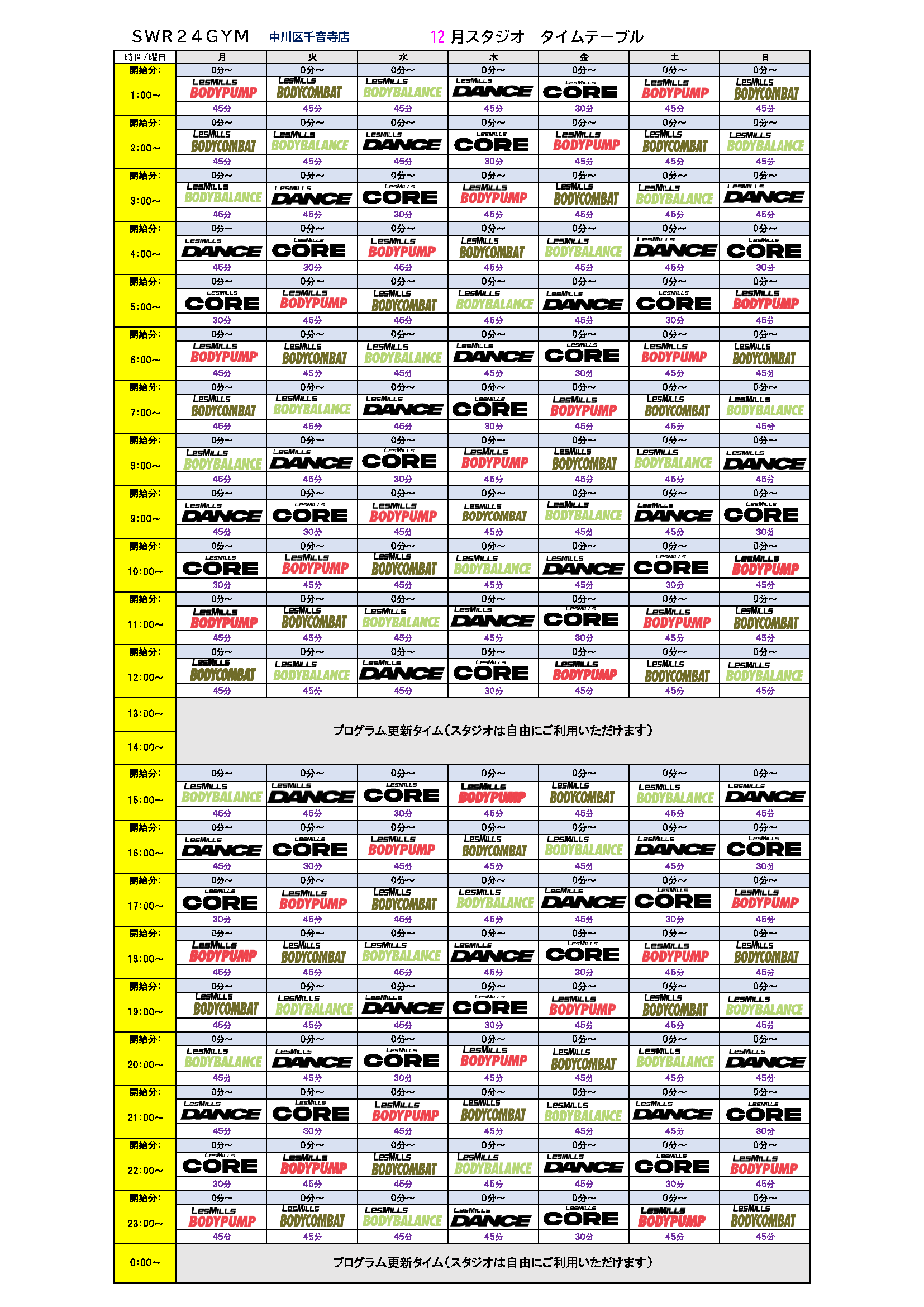 【SWR24GYM中川区千音寺店】2024年12月分スタジオプログラムタイムテーブル