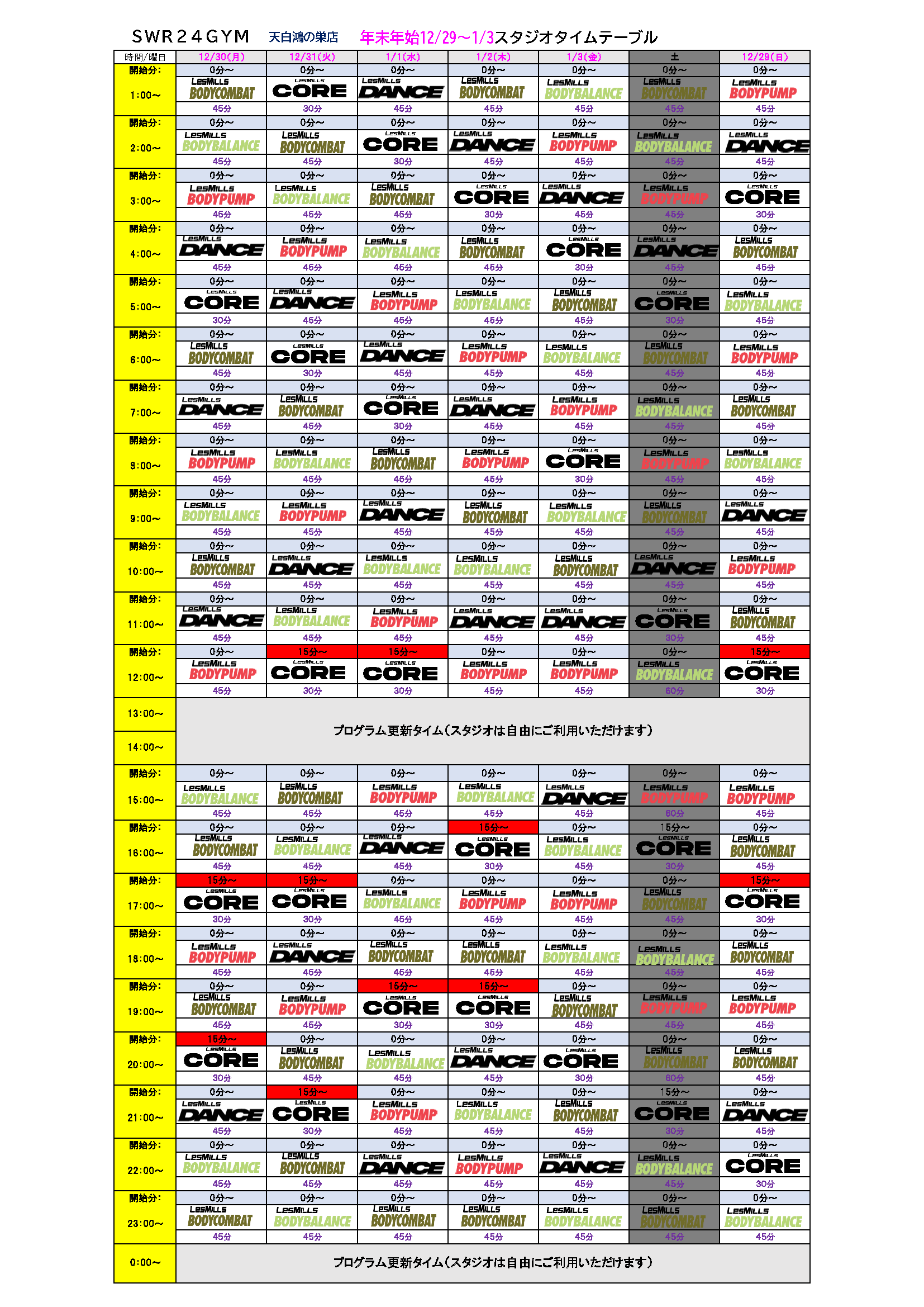 【SWR24GYM天白鴻の巣店】2024年年末年始期間・スタジオプログラムタイムテーブル