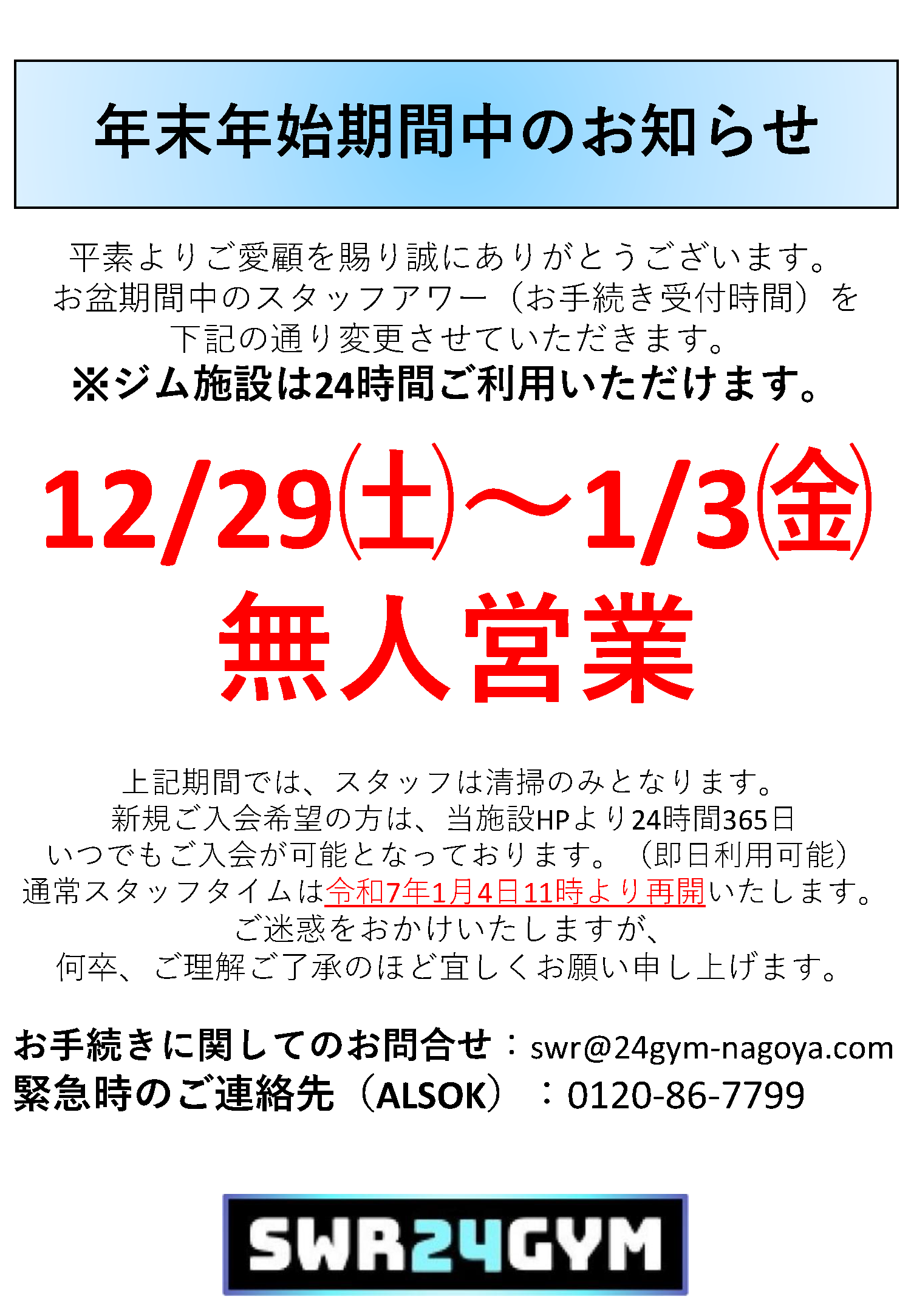 年末年始無人営業日お知らせ